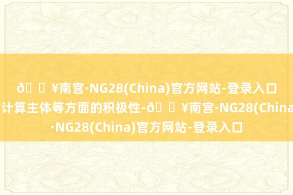 🔥南宫·NG28(China)官方网站-登录入口充分诊治金融机构、计算主体等方面的积极性-🔥南宫·NG28(China)官方网站-登录入口