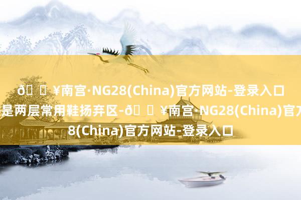 🔥南宫·NG28(China)官方网站-登录入口换鞋凳下方刚好是两层常用鞋扬弃区-🔥南宫·NG28(China)官方网站-登录入口