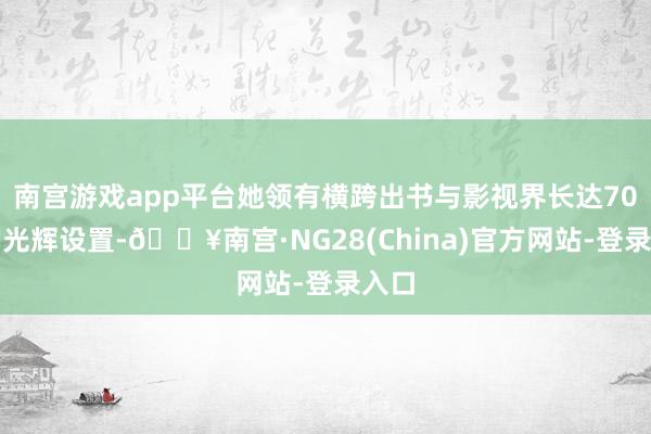 南宫游戏app平台她领有横跨出书与影视界长达70年的光辉设置-🔥南宫·NG28(China)官方网站-登录入口