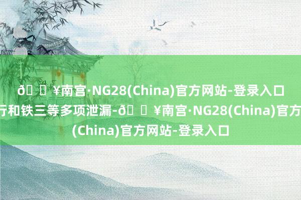 🔥南宫·NG28(China)官方网站-登录入口符合跑步、骑行和铁三等多项泄漏-🔥南宫·NG28(China)官方网站-登录入口