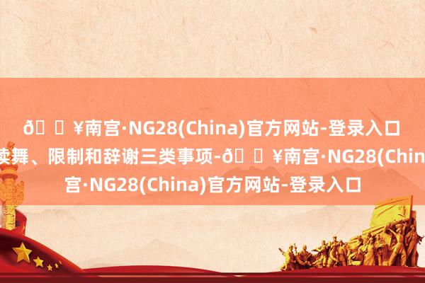 🔥南宫·NG28(China)官方网站-登录入口　　二、《目次》包含饱读舞、限制和辞谢三类事项-🔥南宫·NG28(China)官方网站-登录入口
