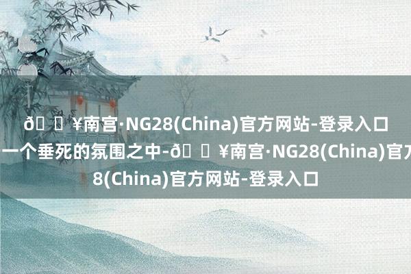 🔥南宫·NG28(China)官方网站-登录入口让大脑耐久处于一个垂死的氛围之中-🔥南宫·NG28(China)官方网站-登录入口