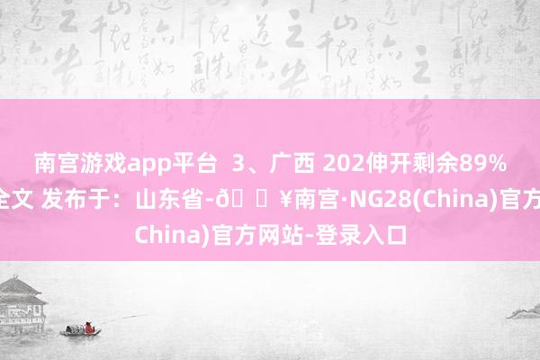 南宫游戏app平台  3、广西 202伸开剩余89%登录后可搜检全文 发布于：山东省-🔥南宫·NG28(China)官方网站-登录入口