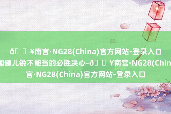 🔥南宫·NG28(China)官方网站-登录入口传达出本届亚冬会中国健儿锐不能当的必胜决心-🔥南宫·NG28(China)官方网站-登录入口