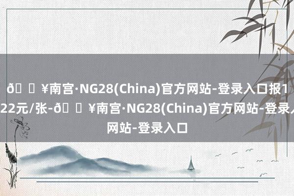🔥南宫·NG28(China)官方网站-登录入口报146.22元/张-🔥南宫·NG28(China)官方网站-登录入口