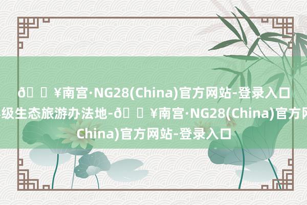 🔥南宫·NG28(China)官方网站-登录入口设立崇明世界级生态旅游办法地-🔥南宫·NG28(China)官方网站-登录入口