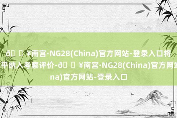 🔥南宫·NG28(China)官方网站-登录入口将市值管制水平纳入考察评价-🔥南宫·NG28(China)官方网站-登录入口