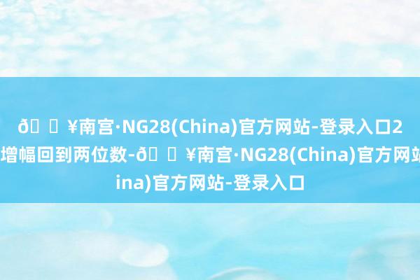 🔥南宫·NG28(China)官方网站-登录入口2023年净利增幅回到两位数-🔥南宫·NG28(China)官方网站-登录入口