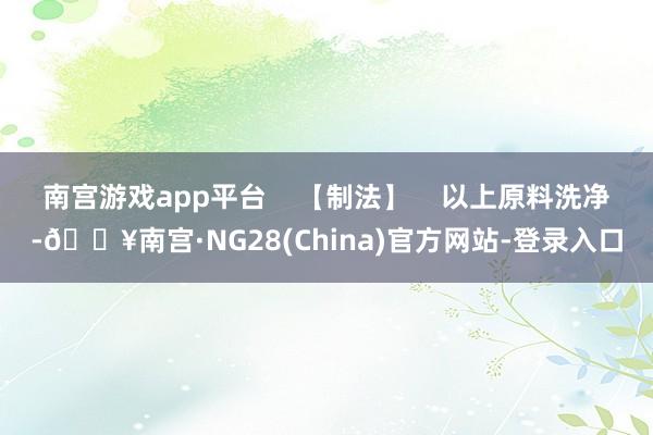 南宫游戏app平台    【制法】    以上原料洗净-🔥南宫·NG28(China)官方网站-登录入口