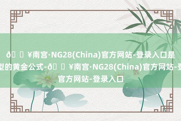 🔥南宫·NG28(China)官方网站-登录入口是修饰腿型的黄金公式-🔥南宫·NG28(China)官方网站-登录入口