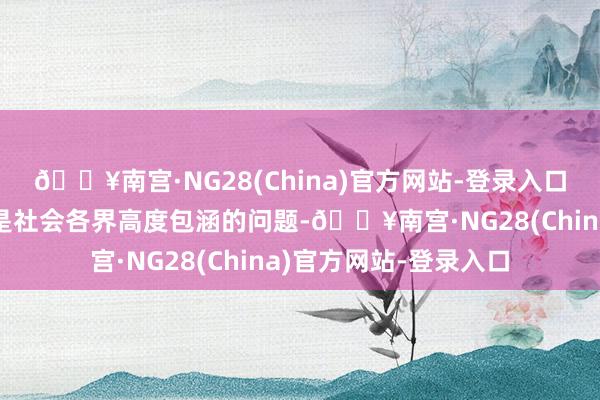 🔥南宫·NG28(China)官方网站-登录入口“教师减负一直以来是社会各界高度包涵的问题-🔥南宫·NG28(China)官方网站-登录入口