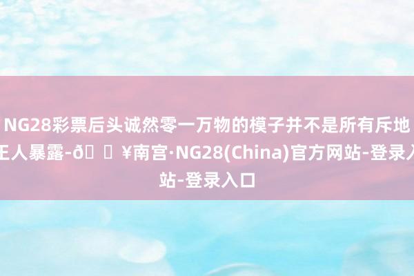NG28彩票后头诚然零一万物的模子并不是所有斥地者王人暴露-🔥南宫·NG28(China)官方网站-登录入口