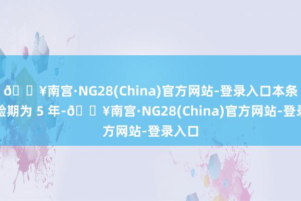 🔥南宫·NG28(China)官方网站-登录入口本条约灵验期为 5 年-🔥南宫·NG28(China