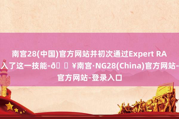 南宫28(中国)官方网站并初次通过Expert RAW诈欺引入了这一技能-🔥南宫·NG28(China)官方网站-登录入口