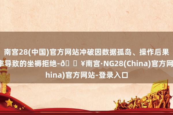 南宫28(中国)官方网站冲破因数据孤岛、操作后果和建设运用率导致的坐褥拒绝-🔥南宫·NG28(China)官方网站-登录入口