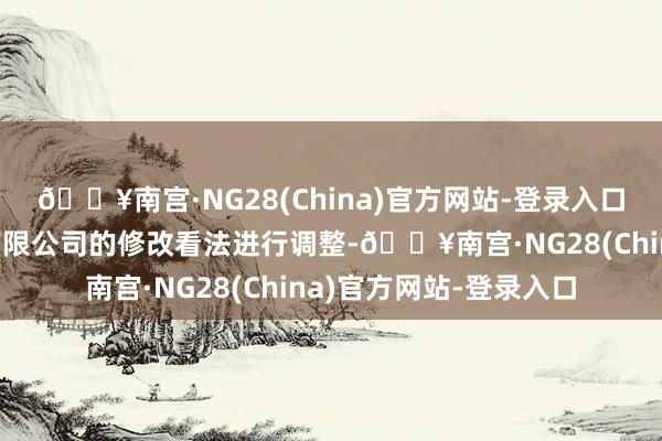 🔥南宫·NG28(China)官方网站-登录入口并凭据香港中央结算有限公司的修改看法进行调整-🔥南宫·NG28(China)官方网站-登录入口