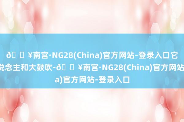 🔥南宫·NG28(China)官方网站-登录入口它的首创东说念主和大鼓吹-🔥南宫·NG28(China)官方网站-登录入口