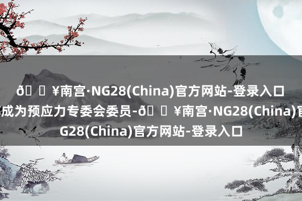 🔥南宫·NG28(China)官方网站-登录入口　　公司三位后生干部成为预应力专委会委员-🔥南宫·NG28(China)官方网站-登录入口