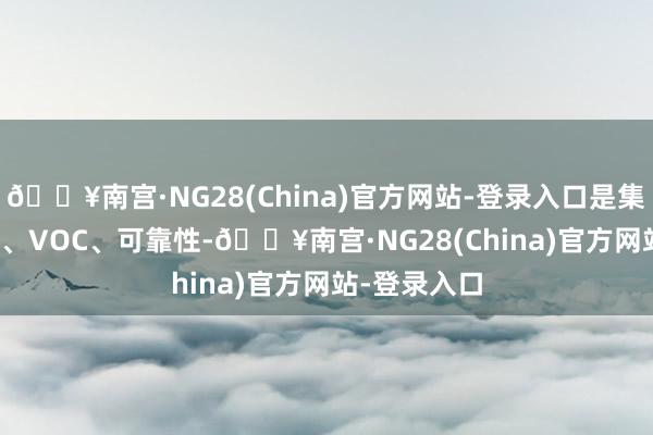 🔥南宫·NG28(China)官方网站-登录入口是集EMC、ELV、VOC、可靠性-🔥南宫·NG28