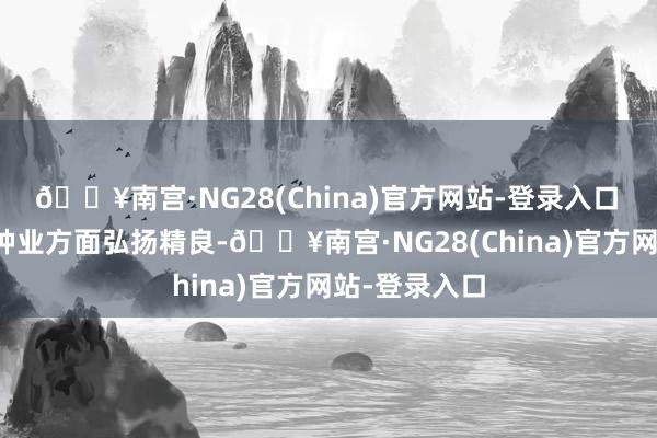 🔥南宫·NG28(China)官方网站-登录入口　　公司在玉米种业方面弘扬精良-🔥南宫·NG28(C