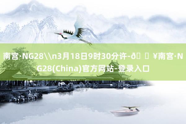 南宫·NG28\n3月18日9时30分许-🔥南宫·NG28(China)官方网站-登录入口