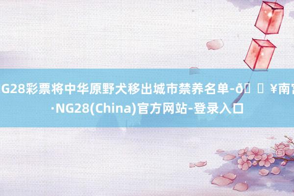 NG28彩票将中华原野犬移出城市禁养名单-🔥南宫·NG28(China)官方网站-登录入口