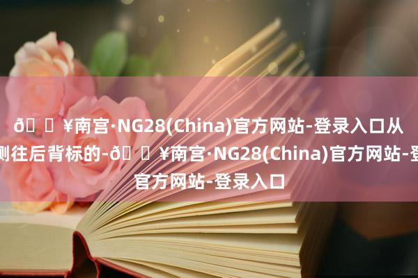 🔥南宫·NG28(China)官方网站-登录入口从胸口两侧往后背标的-🔥南宫·NG28(China)