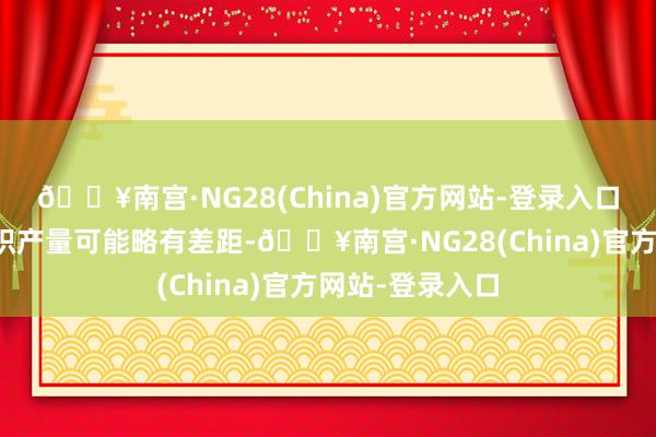 🔥南宫·NG28(China)官方网站-登录入口玉米的单元面积产量可能略有差距-🔥南宫·NG28(China)官方网站-登录入口