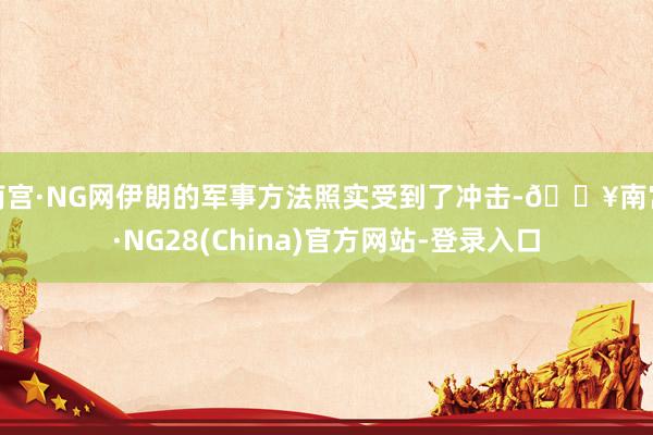 南宫·NG网伊朗的军事方法照实受到了冲击-🔥南宫·NG28(China)官方网站-登录入口