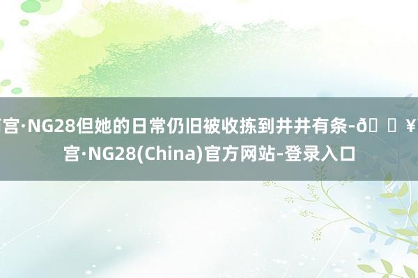 南宫·NG28但她的日常仍旧被收拣到井井有条-🔥南宫·NG28(China)官方网站-登录入口