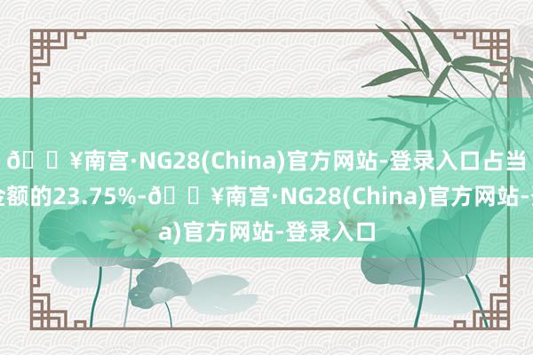 🔥南宫·NG28(China)官方网站-登录入口占当日买入金额的23.75%-🔥南宫·NG28(Ch