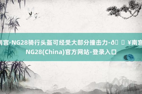 南宫·NG28骑行头盔可经受大部分撞击力-🔥南宫·NG28(China)官方网站-登录入口