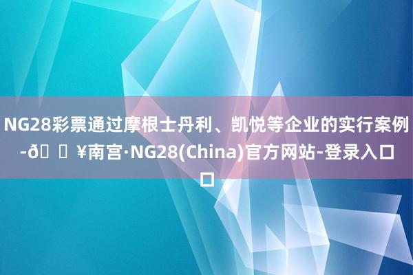 NG28彩票通过摩根士丹利、凯悦等企业的实行案例-🔥南宫·NG28(China)官方网站-登录入口