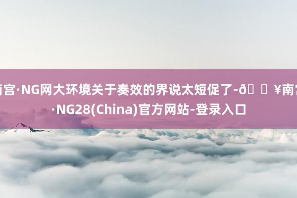 南宫·NG网大环境关于奏效的界说太短促了-🔥南宫·NG28(China)官方网站-登录入口
