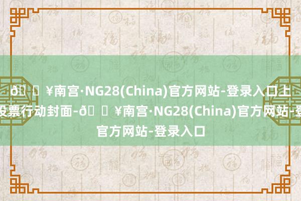 🔥南宫·NG28(China)官方网站-登录入口上传微信投票行动封面-🔥南宫·NG28(China)