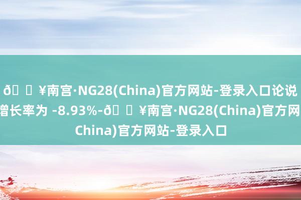 🔥南宫·NG28(China)官方网站-登录入口论说期份额净值增长率为 -8.93%-🔥南宫·NG2