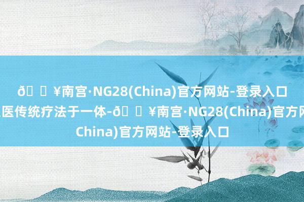 🔥南宫·NG28(China)官方网站-登录入口自血疗法聚集医传统疗法于一体-🔥南宫·NG28(Ch