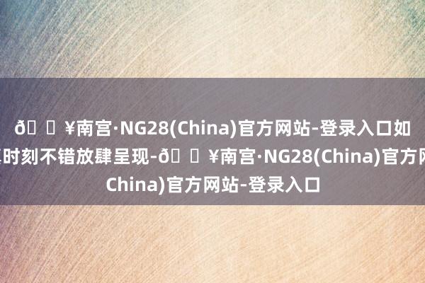🔥南宫·NG28(China)官方网站-登录入口如今通过AI拟真时刻不错放肆呈现-🔥南宫·NG28(