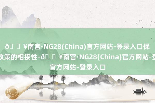 🔥南宫·NG28(China)官方网站-登录入口保险科创政策的相接性-🔥南宫·NG28(China)官方网站-登录入口